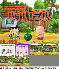 瓜瓜吃瓜课件图片,揭秘课件中的趣味与智慧